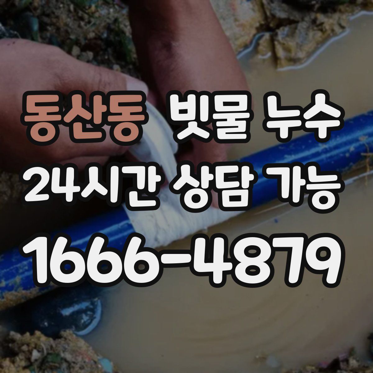 동산동 빗물 누수