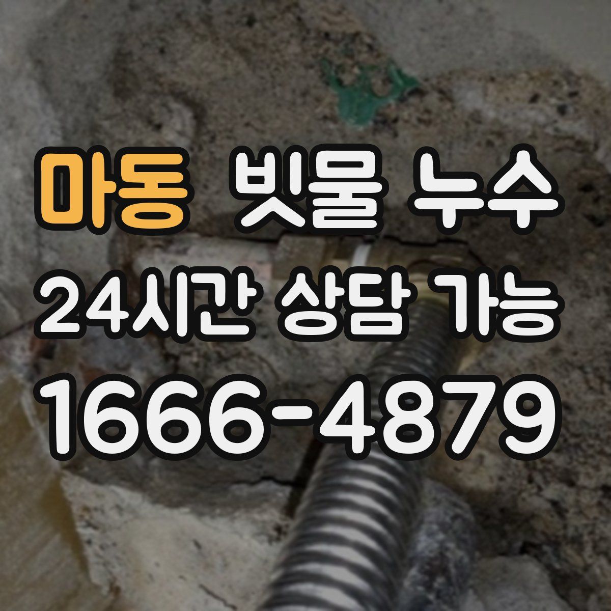 마동 빗물 누수