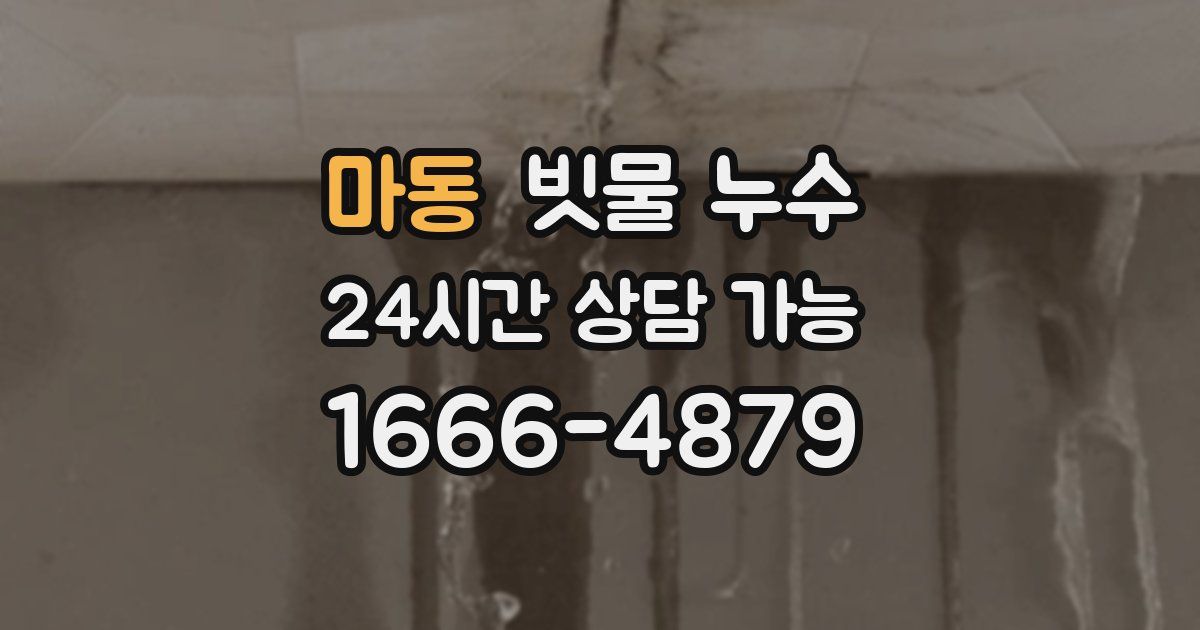 마동 빗물 누수