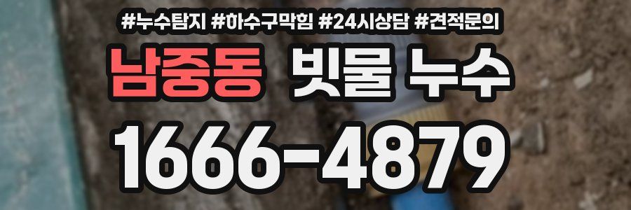 남중동 빗물 누수