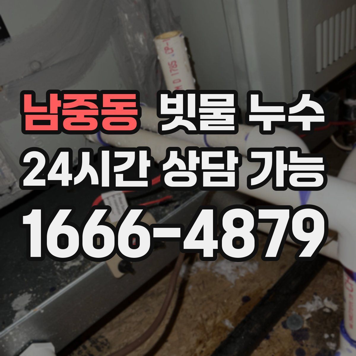 남중동 빗물 누수