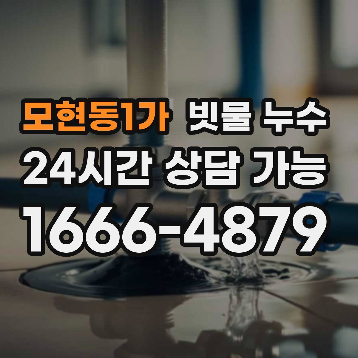 모현동1가 빗물 누수