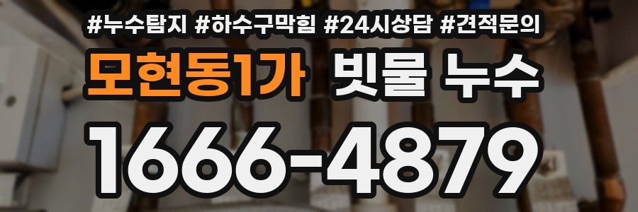 모현동1가 빗물 누수