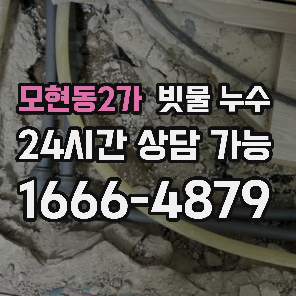 모현동2가 빗물 누수