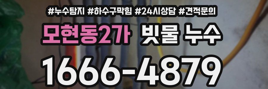 모현동2가 빗물 누수