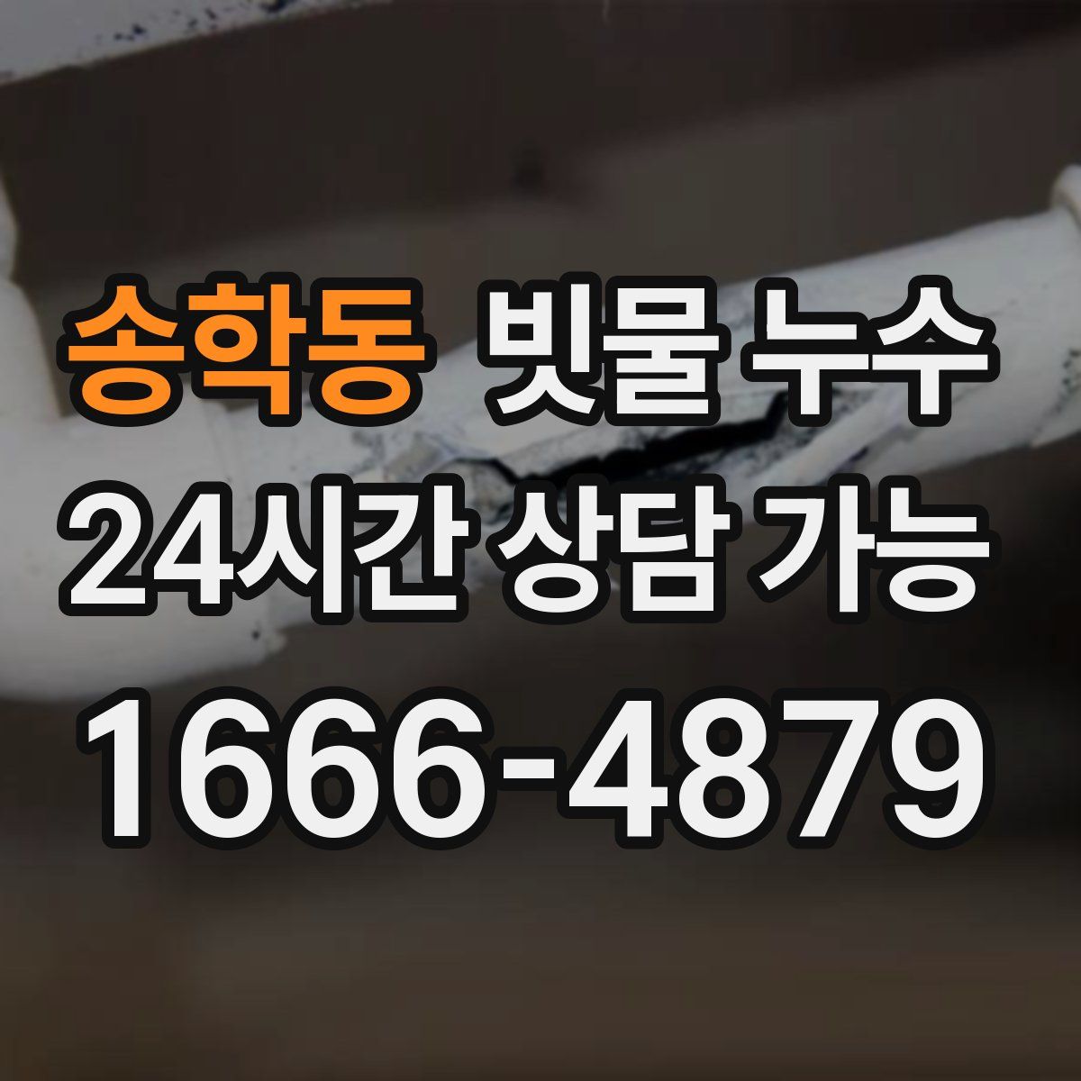송학동 빗물 누수
