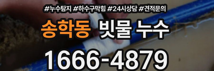 송학동 빗물 누수