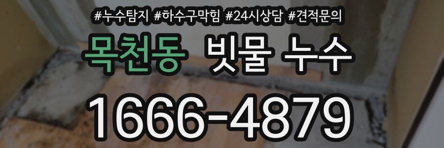 목천동 빗물 누수