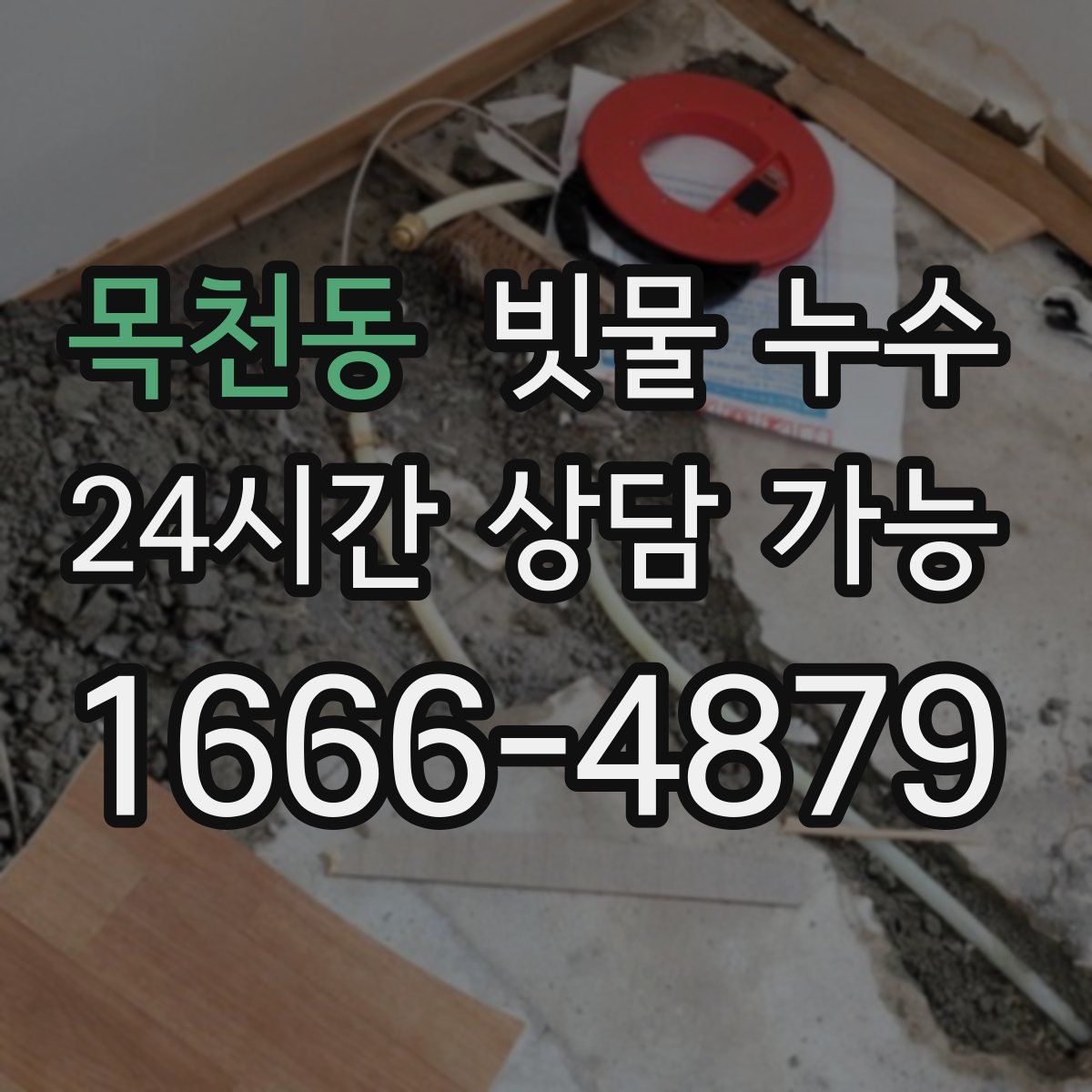 목천동 빗물 누수