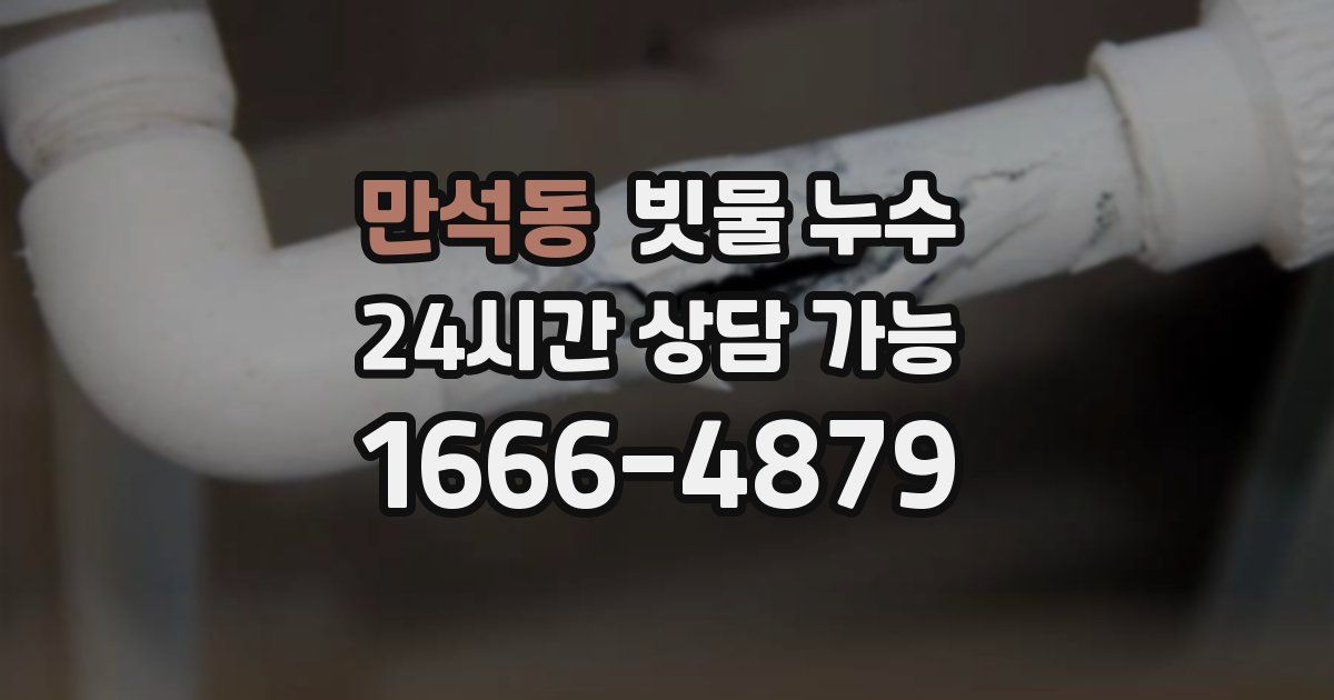 만석동 빗물 누수