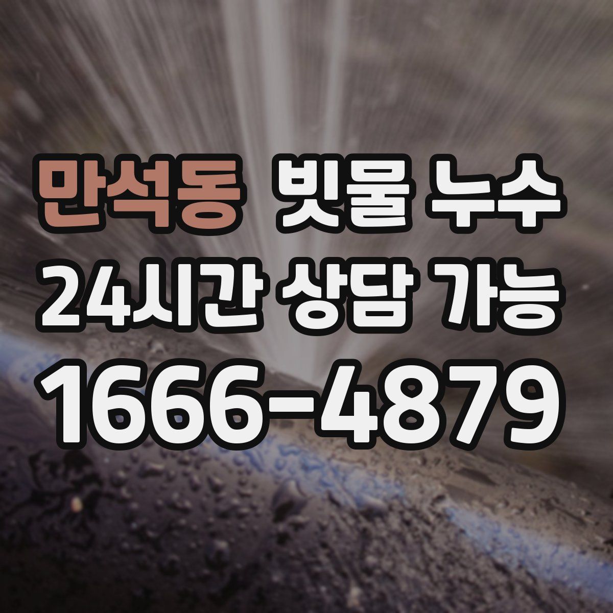만석동 빗물 누수
