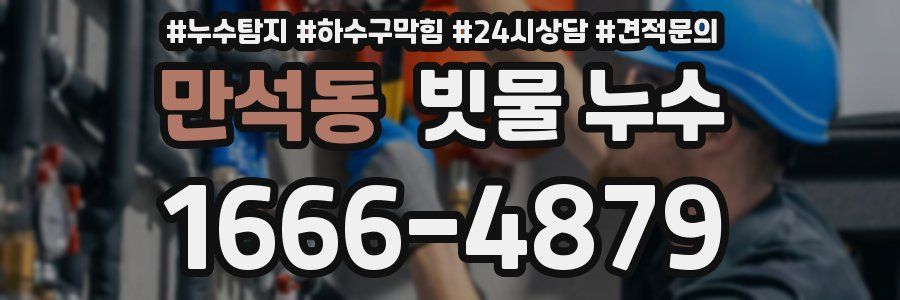 만석동 빗물 누수