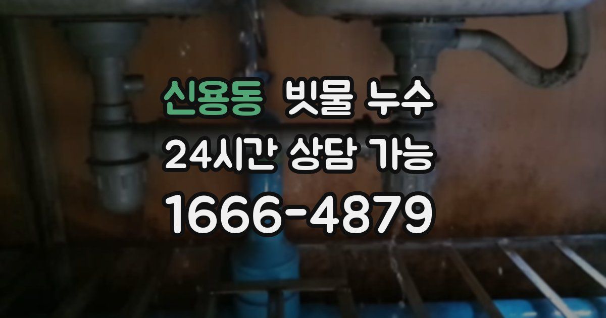 신용동 빗물 누수