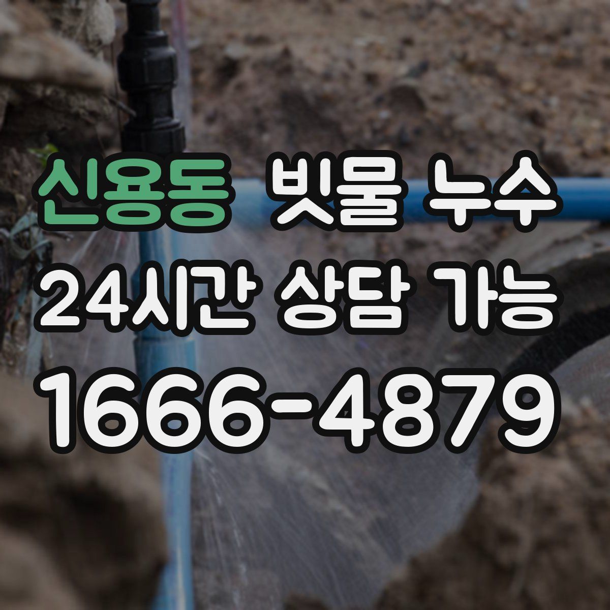 신용동 빗물 누수
