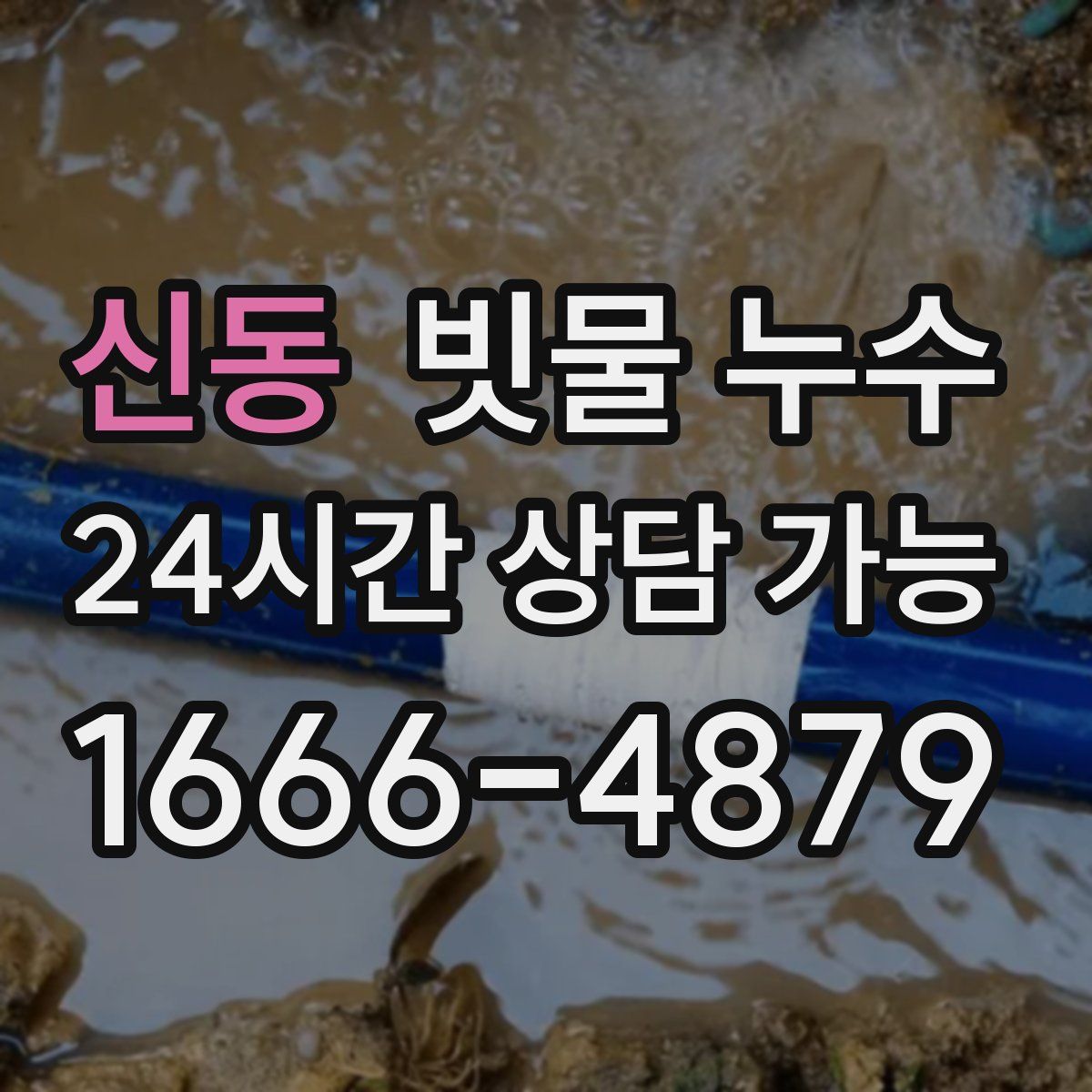 신동 빗물 누수