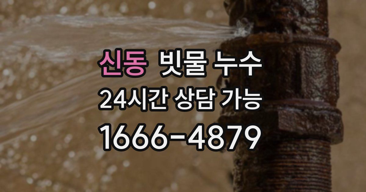 신동 빗물 누수