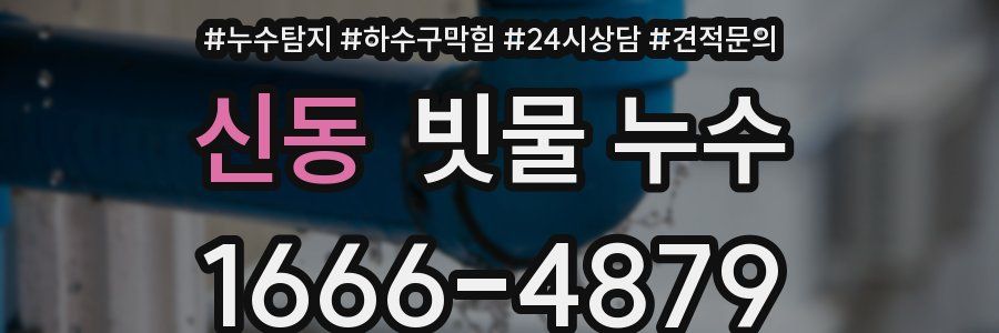 신동 빗물 누수