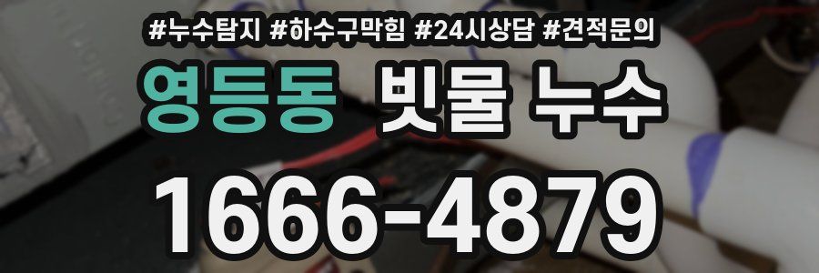 영등동 빗물 누수