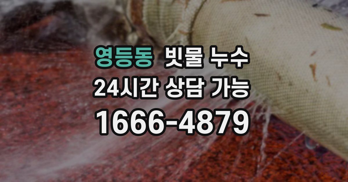 영등동 빗물 누수