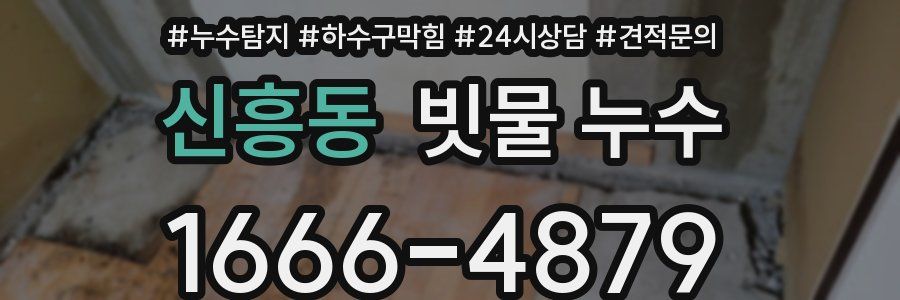 신흥동 빗물 누수