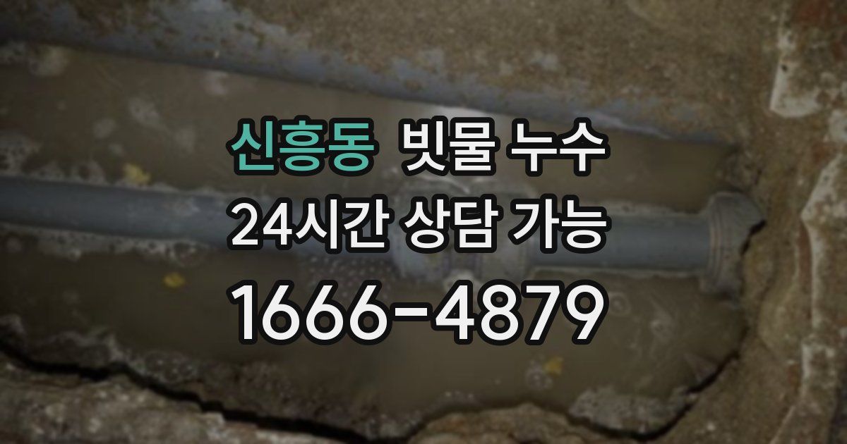 신흥동 빗물 누수
