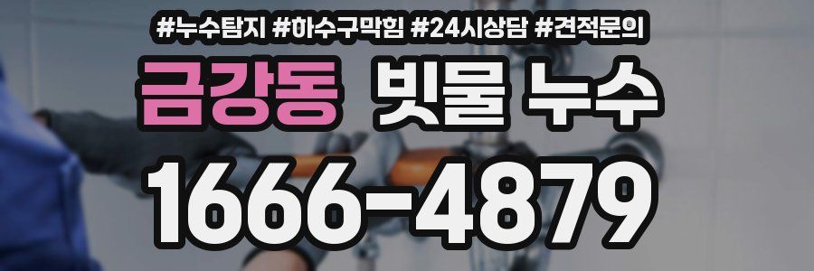 금강동 빗물 누수