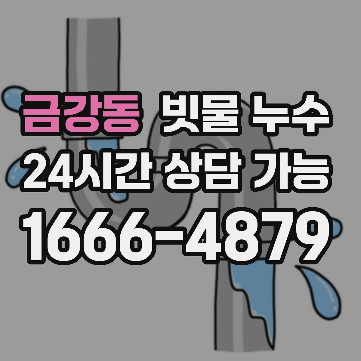 금강동 빗물 누수
