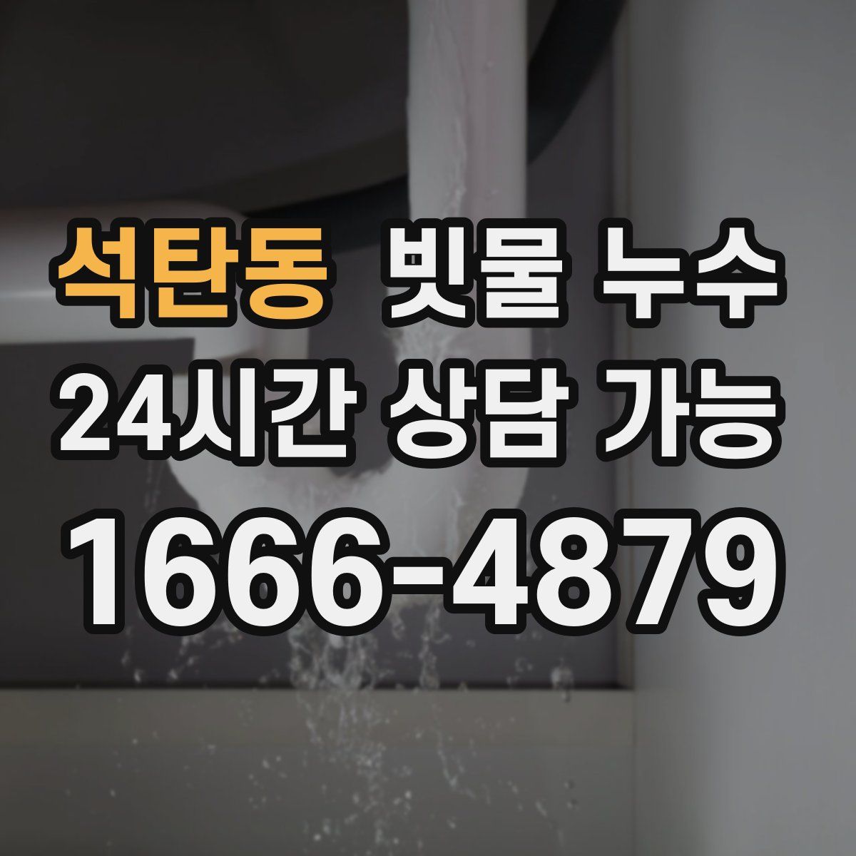 석탄동 빗물 누수
