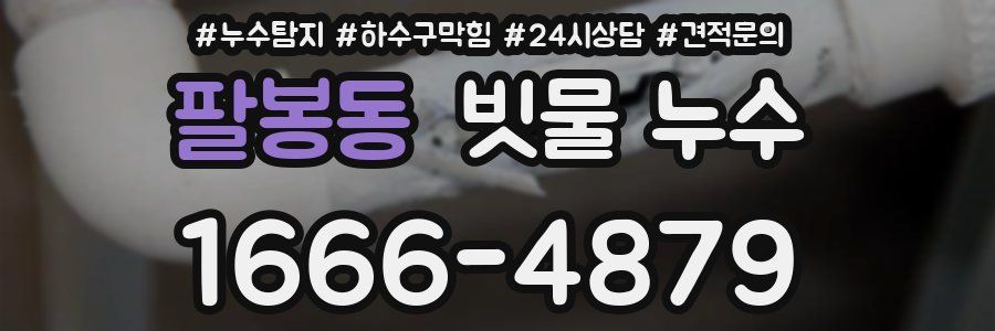 팔봉동 빗물 누수