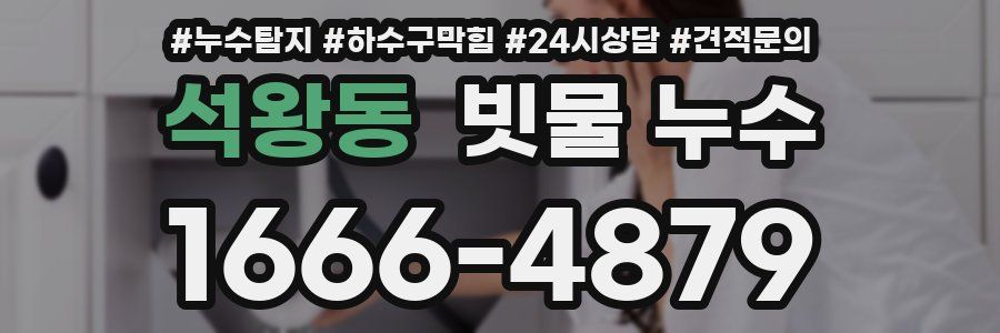 석왕동 빗물 누수