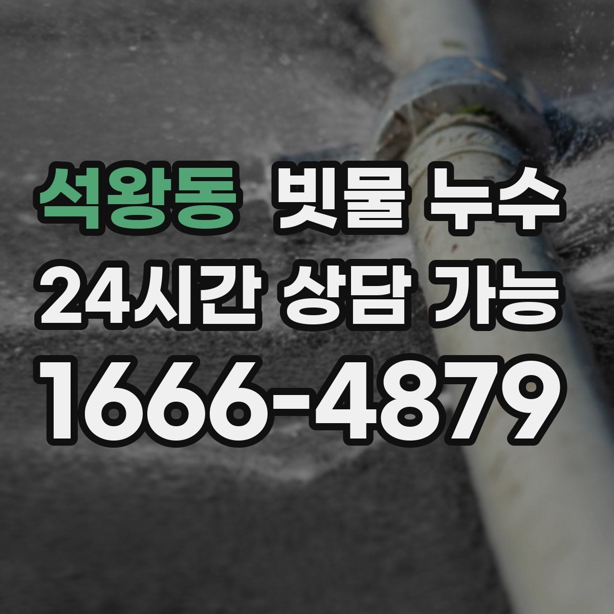 석왕동 빗물 누수