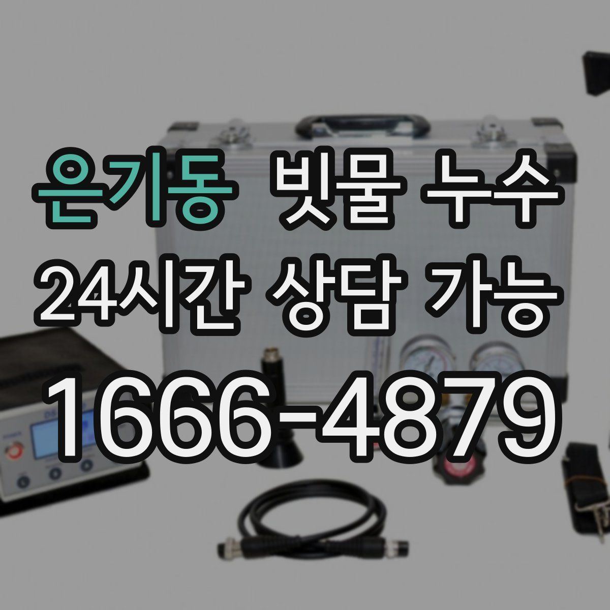 은기동 빗물 누수
