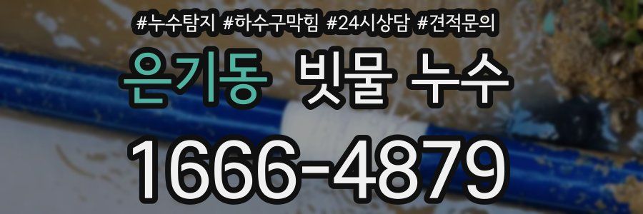 은기동 빗물 누수