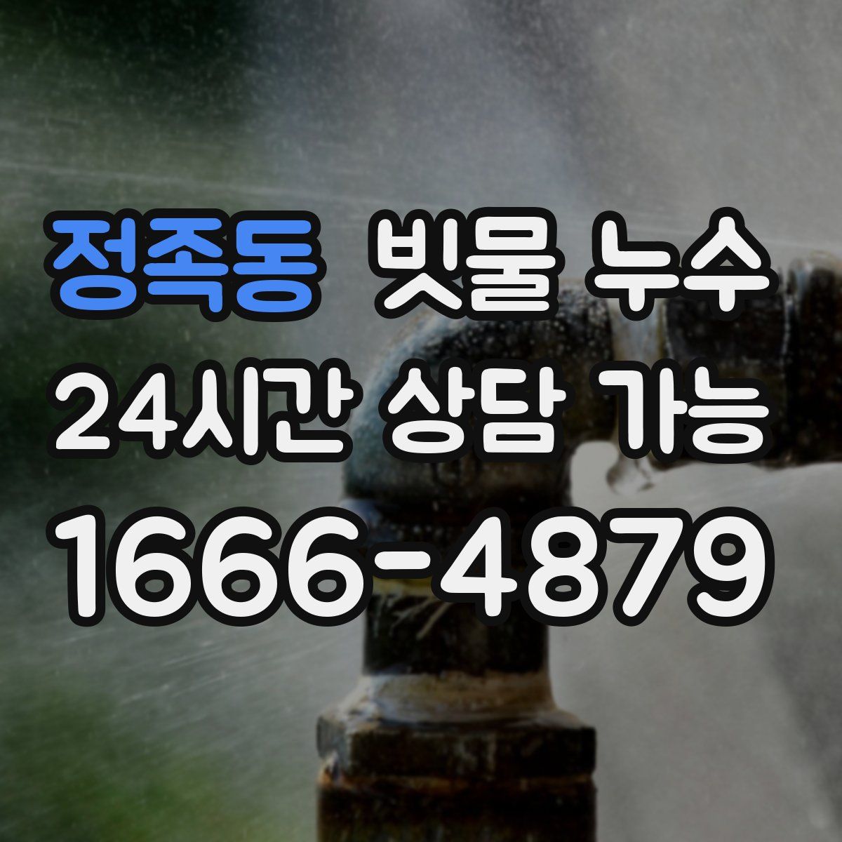 정족동 빗물 누수