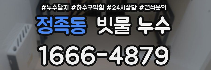 정족동 빗물 누수