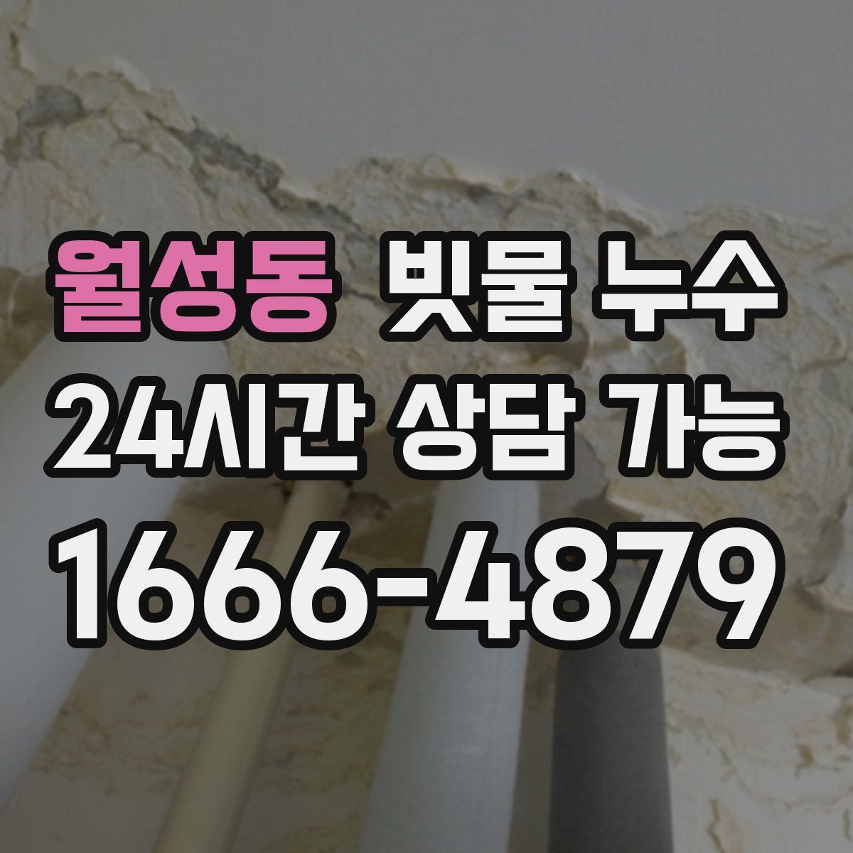 월성동 빗물 누수