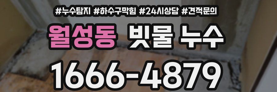 월성동 빗물 누수