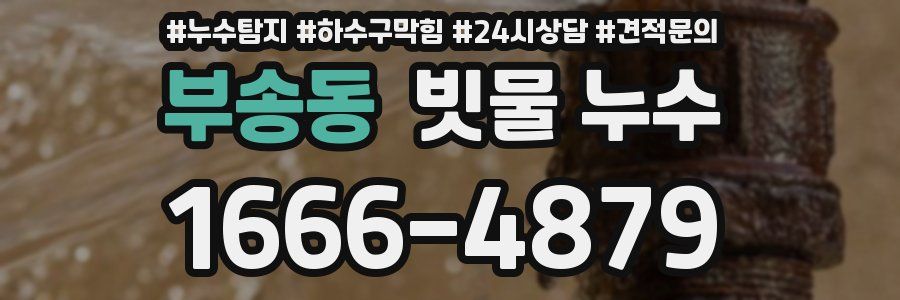 부송동 빗물 누수