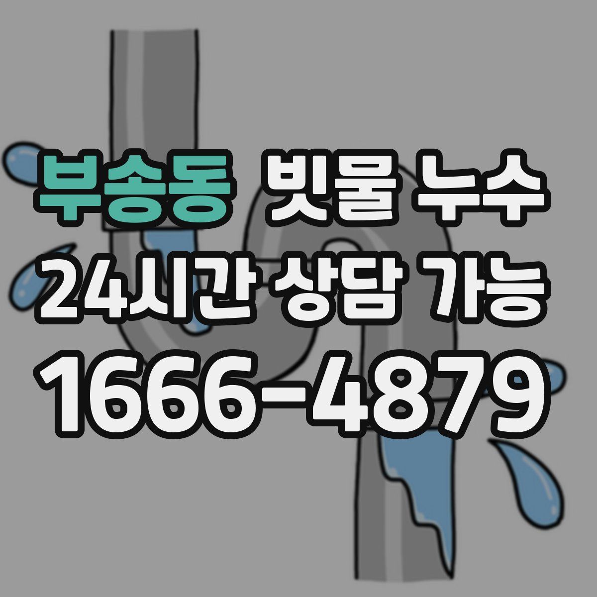 부송동 빗물 누수