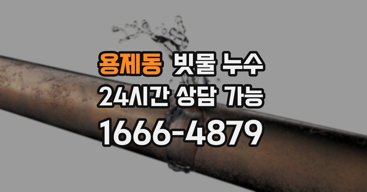 용제동 빗물 누수