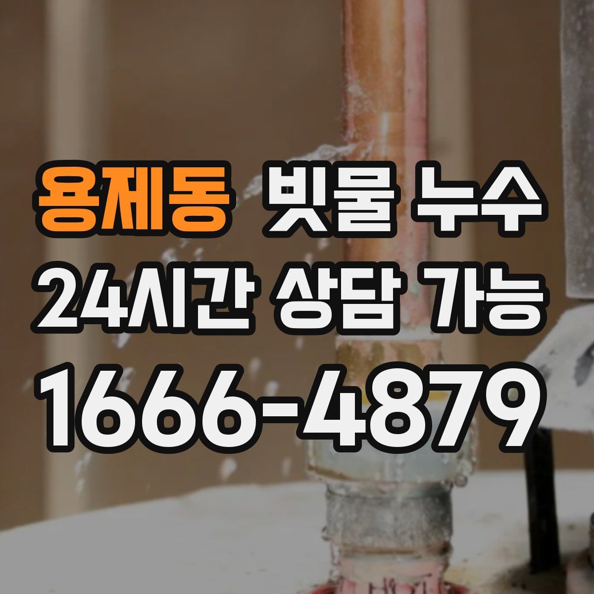 용제동 빗물 누수