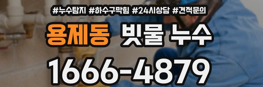 용제동 빗물 누수