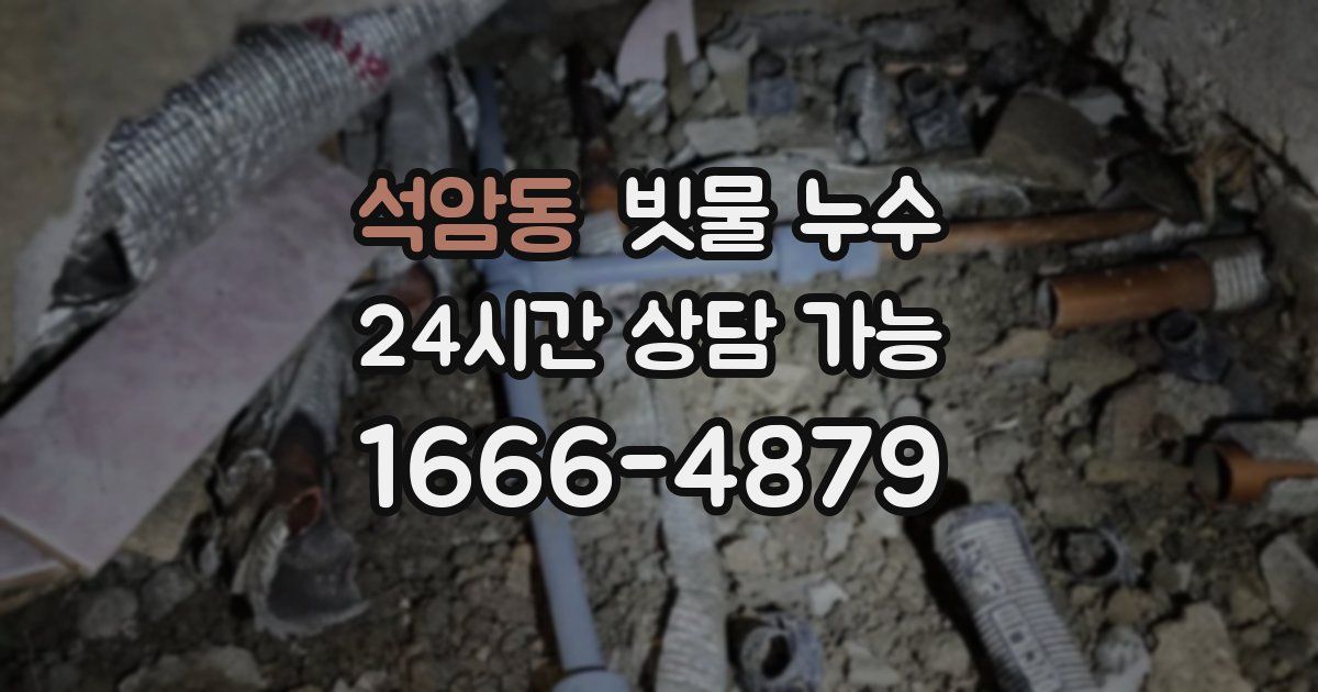 석암동 빗물 누수
