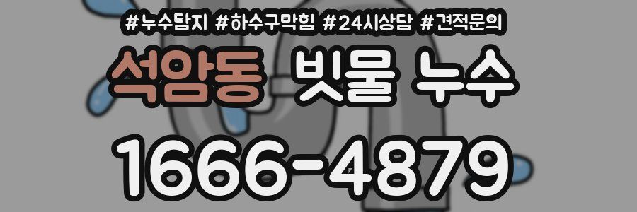 석암동 빗물 누수