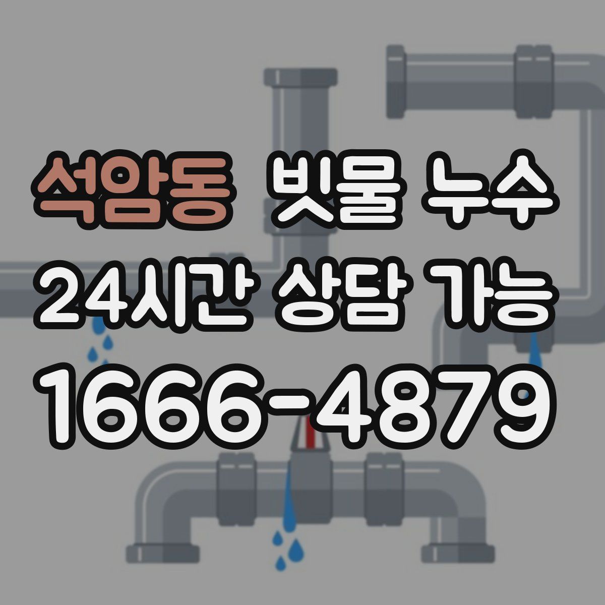 석암동 빗물 누수