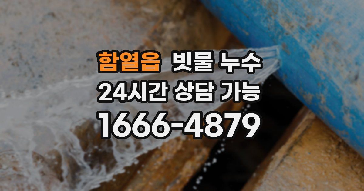 함열읍 빗물 누수