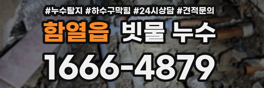 함열읍 빗물 누수