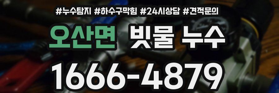 오산면 빗물 누수
