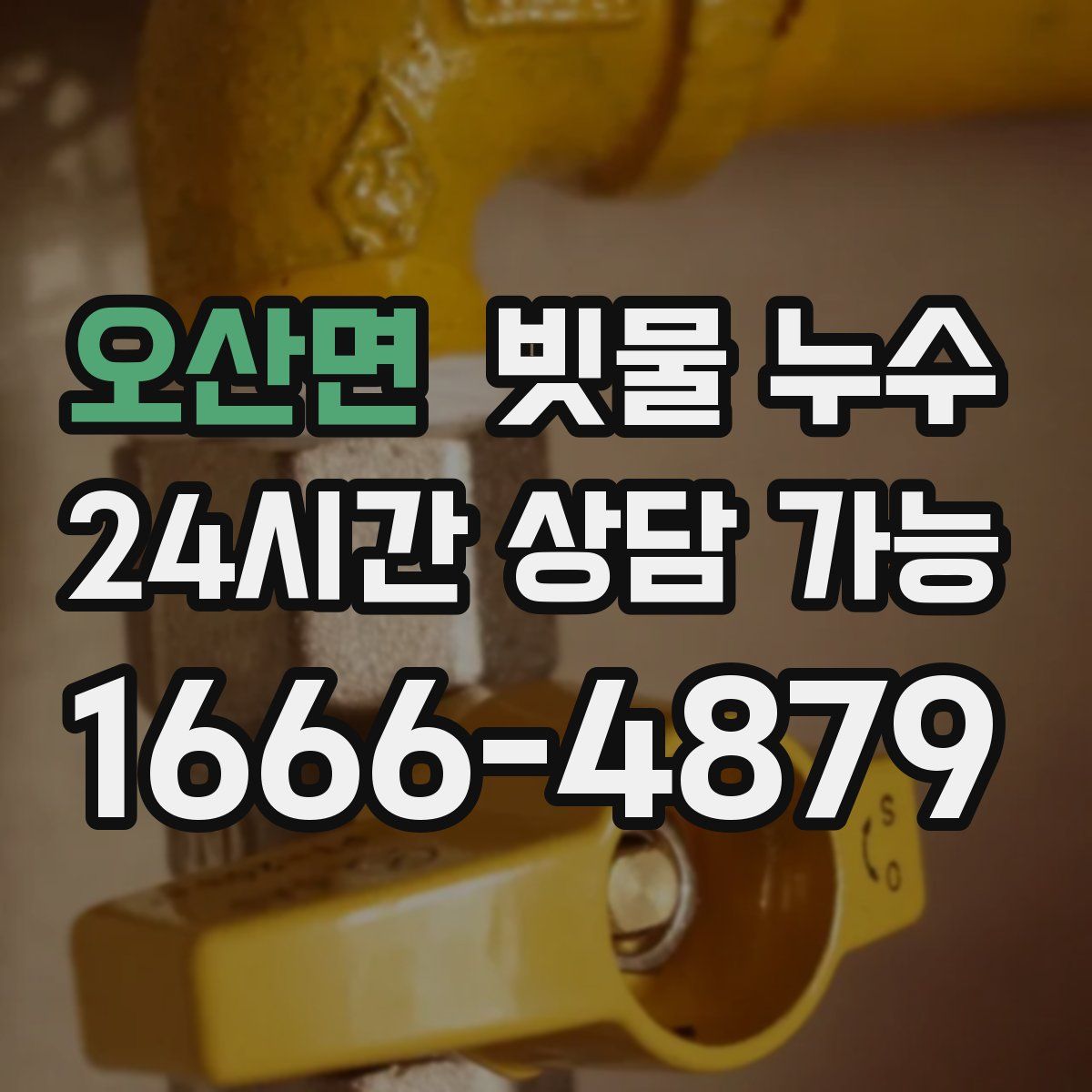 오산면 빗물 누수