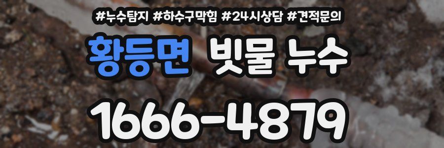 황등면 빗물 누수